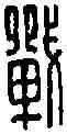 戰,戰 禁 ,書法字典
